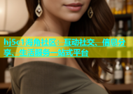 hj5c1海角社区：互动社交、信息分享、生活服务一站式平台