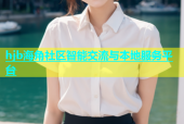 hjb海角社区智能交流与本地服务平台