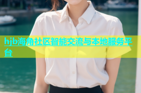 hjb海角社区智能交流与本地服务平台