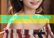 海角社区的替代论坛：聚集分享与交流的平台