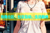 海角社区：社交互动、生活服务