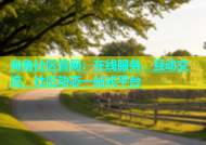 海角社区官网：在线服务、互动交流、社区动态一站式平台