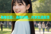 海角社区：连接你我，共享生活智慧