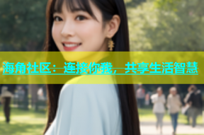 海角社区：连接你我，共享生活智慧