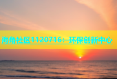 海角社区1120716：环保创新中心
