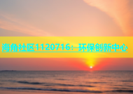 海角社区1120716：环保创新中心