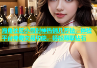 海角社区小哥封神热销几万钻，体验平台神奇交易功能，轻松赚取钻石