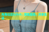 海角社区hj9c8：聚集互动，共享生活