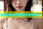海角社区免费刷钻石攻略大全