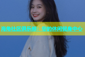 海角社区俱乐部：您的休闲健身中心