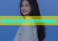 海角社区俱乐部：您的休闲健身中心