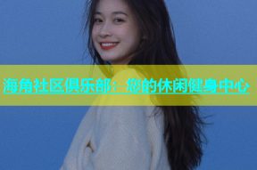 海角社区俱乐部：您的休闲健身中心
