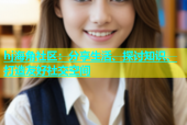 hj海角社区：分享生活、探讨知识、打造友好社交空间