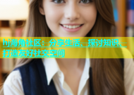 hj海角社区：分享生活、探讨知识、打造友好社交空间