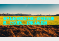 海角社区安卓版下载：连接社区生活，分享互动，获取本地服务