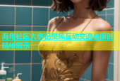 海角社区大事记聚焦互动交流与原创精华展示