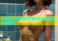 海角社区大事记聚焦互动交流与原创精华展示