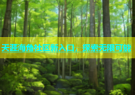 天涯海角社区新入口，探索无限可能