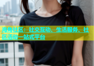 海角社区：社交互动、生活服务、社区活动一站式平台