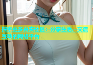探索更多真实社区：分享生活、交流互动的网络平台