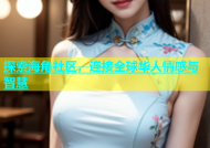 探索海角社区，连接全球华人情感与智慧