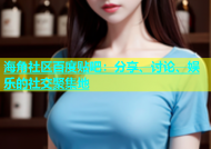海角社区百度贴吧：分享、讨论、娱乐的社交聚集地