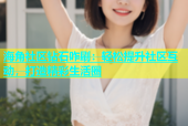 海角社区钻石咋刷：轻松提升社区互动，打造精彩生活圈