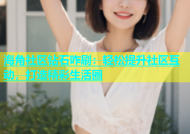 海角社区钻石咋刷：轻松提升社区互动，打造精彩生活圈