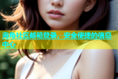 海角社区邮箱登录，安全便捷的信息中心