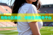 海角社区直达：便捷生活服务平台