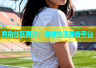 海角社区直达：便捷生活服务平台