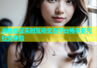海角社区实时互动交友平台畅享多元社交体验