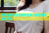 海角社区乱伦在线体验最大乱伦绿帽互动平台
