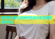 海角社区乱伦在线体验最大乱伦绿帽互动平台