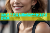 海角社区无限金币破解版全新体验等你来玩