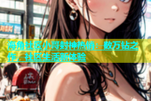 海角社区小哥封神热销：数万钻之作，社区生活新体验