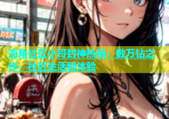海角社区小哥封神热销：数万钻之作，社区生活新体验