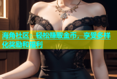 海角社区：轻松赚取金币，享受多样化奖励和福利