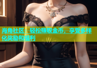 海角社区：轻松赚取金币，享受多样化奖励和福利