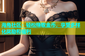 海角社区：轻松赚取金币，享受多样化奖励和福利