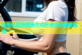 海角社区新登录方式开启你的便捷生活