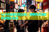hj54d海角社区论坛：畅聊热点话题共享精彩生活