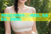 海角社区快捷指令：一键直达，私密影音，无限精彩
