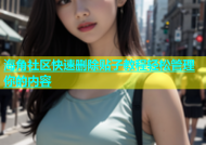 海角社区快速删除贴子教程轻松管理你的内容