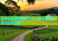 海角社区同类交流平台，畅享热点话题与深度互动