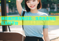 绿意盎然里海角社区：生态生活与社区互动平台