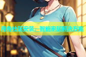 海角社区安装，智能家居解决方案