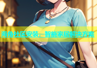 海角社区安装，智能家居解决方案