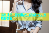 海角社区：没话找话，轻松社交，发现新朋友