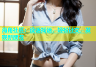 海角社区：没话找话，轻松社交，发现新朋友